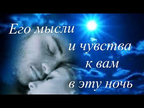 Видео: Его мысли и чувства к вам 💖 в эту ночь ✨