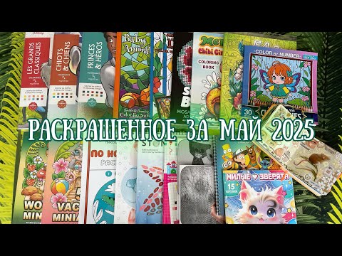Видео: Раскрашенное за май 2025 | Completed coloring pages for May 2025