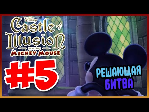 Видео: Прохождение Castle of Illusion Starring Mickey Mouse. УЖАСНАЯ ВЕДЬМА. #5