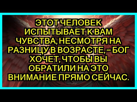 Видео: ЭТОТ ЧЕЛОВЕК ИСПЫТЫВАЕТ К ВАМ ЧУВСТВА, НЕСМОТРЯ НА РАЗНИЦУ В ВОЗРАСТЕ, — БОГ ХОЧЕТ, ЧТОБЫ ВЫ...