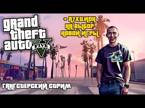 Видео: GTA 5 - ДОП ЗАДАНИЯ + АУКЦИОН НА ВЫБОР НОВОЙ ИГРЫ  - СТРИМ 9