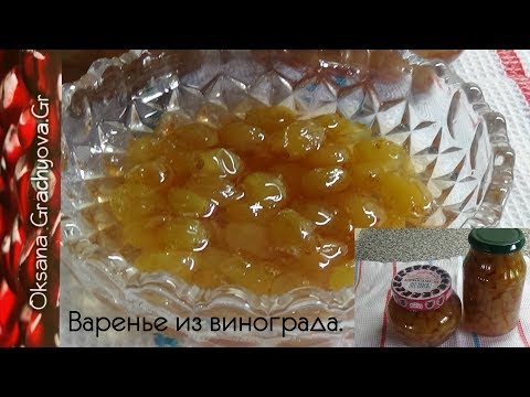 Видео: Виноградное варенье, очень ароматное, рецепт хозяек с Крита.