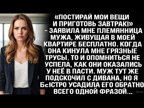 Видео: «Постирай мои вещи и приготовь завтрак!» - заявила мне племянница мужа, живущая в моей квартире...