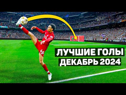 Видео: ТОП 30 ЛУЧШИХ ГОЛОВ В ФУТБОЛЕ! Декабрь 2024 года