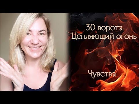 Видео: 30 ворота Цепляющий огонь - Чувства