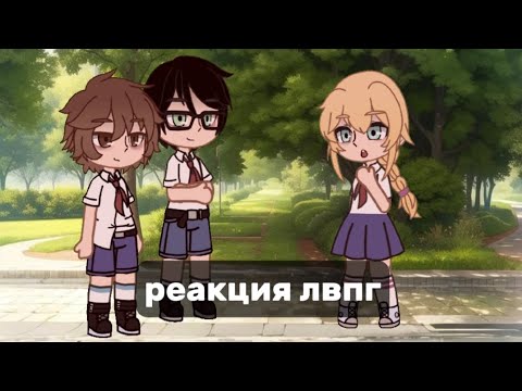 Видео: реакция лвпг на тт 3/3 (ставьте на 2x)
