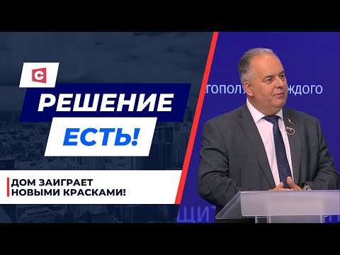 Видео: Это для вашего удобства! Какие дома подлежат капремонту? | Решение есть. Депутатский ответ