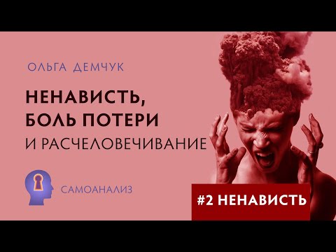 Видео: Ненависть.Часть №2. Ненависть, боль потери и расчеловечивание. Ольга Демчук. ИВМЛ