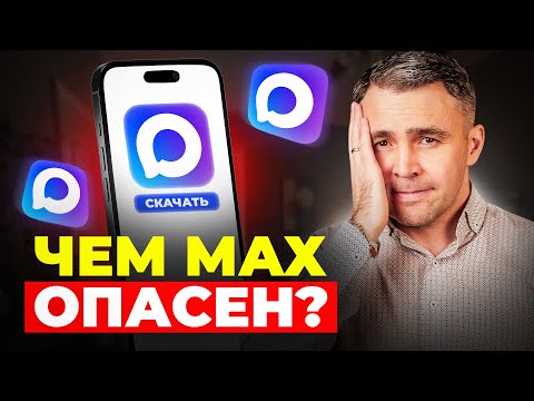 Видео: Мессенджер MAX - ТОТАЛЬНЫЙ КОНТРОЛЬ или …?