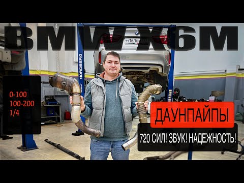 Видео: BMW X6M f86 ДАУНПАЙПЫ? ЧИП? БЕЗКАТ? РАЗБИРАЕМСЯ!