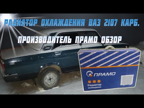 Видео: Радиатор прамо на ваз 2107.  Карбюратор.