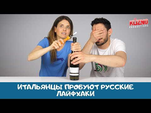 Видео: Итальянцы пробуют русские лайфхаки