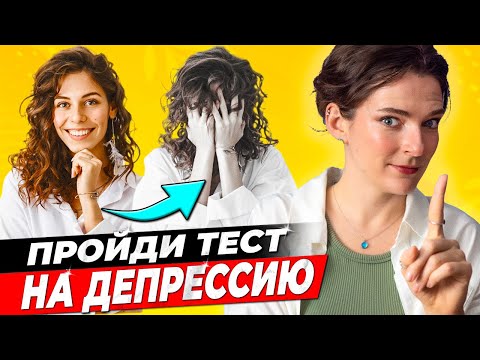 Видео: ⚠️ КАК РАСПОЗНАТЬ ДЕПРЕССИЮ? ⚠️ Какие симптомы, можно ли справиться с депрессией самостоятельно