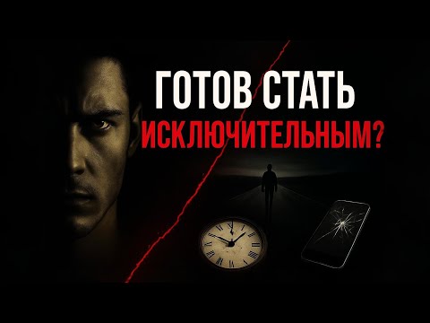 Видео: 7 сигналов, что ты готов стать тем, кем большинство никогда не станет