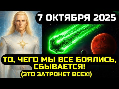 Видео: АШТАР ШЕРАН: ТО, ЧЕГО МЫ ВСЕ БОЯЛИСЬ, СБЫВАЕТСЯ! 3I/ATLAS 7 ОКТЯБРЯ 2025
