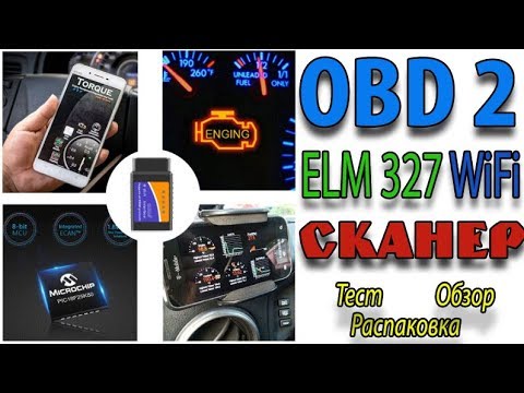 Видео: ELM327 OBD2 WiFi сканер обзор, тест, подключение VAG OBD2 wifi