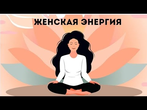 Видео: Женская энергия. Медитация. Релаксация. Қазақша аудио практика.
