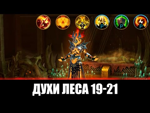 Видео: Новые ВФ Духи леса 19-21 (первый босс) | Raid Shadow Legends