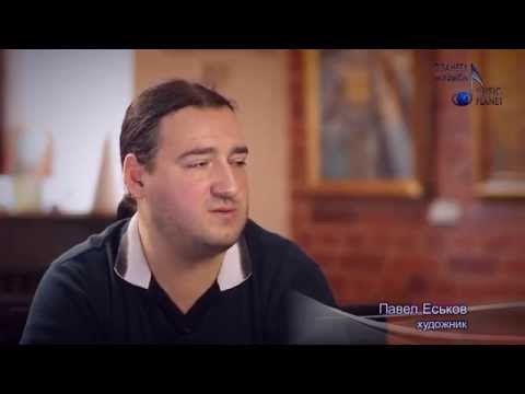 Видео: Павел Еськов. Интервью с художником