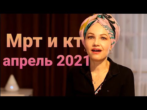 Видео: Результаты кт и мрт.Апрель 2021