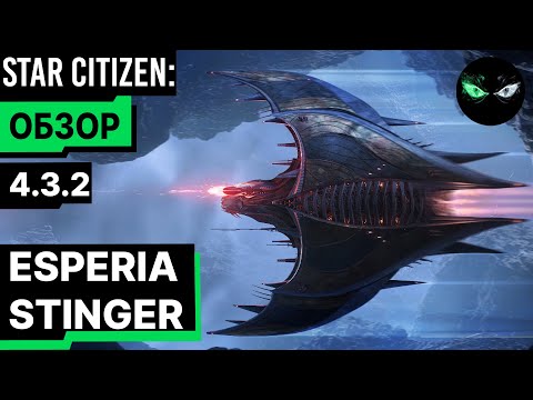 Видео: Обзор - ESPERIA STINGER