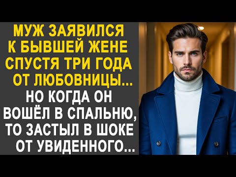 Видео: Муж заявился к бывшей жене, спустя три года от любовницы. Но когда он вошёл в спальню, то обомлел...