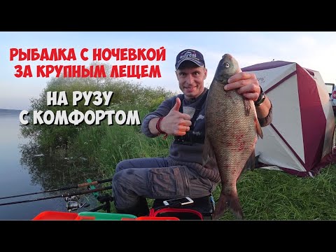 Видео: Рыбалка с ночевкой за крупным лещем. На Рузу с комфортом.