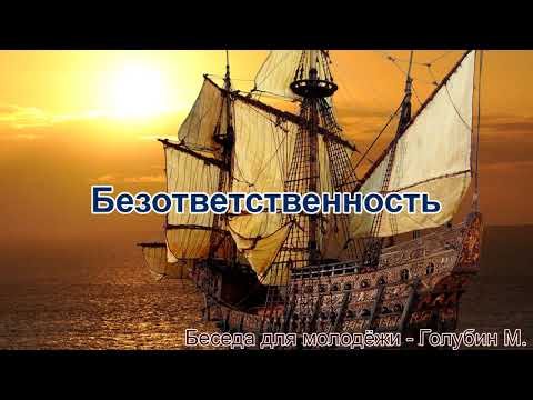 Видео: Безответственность. Беседа для молодёжи. Голубин Михаил. МСЦ ЕХБ