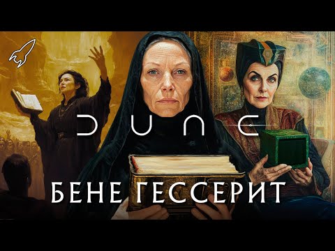 Видео: Дюна. Бене Гессерит. Абсолютный контроль [RocketMan]