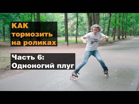 Видео: Как тормозить на роликах?! Часть 6: Одноногий плуг