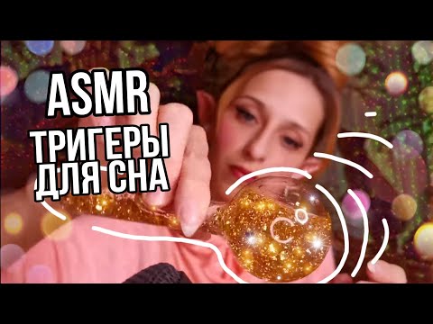 Видео: АСМР | Мощнейшие триггеры ДЛЯ СНА И РАССЛАБЛЕНИЯ 😴 Ты 100% уснешь! Проверь!