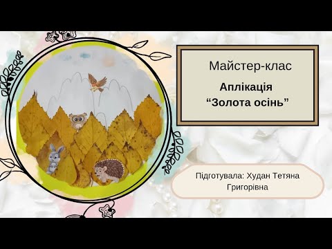 Видео: Аплікація "Золота осінь"