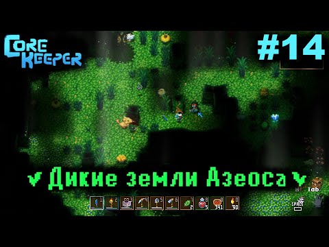 Видео: Дикие земли Азеоса.#14 Core Keeper. Прохождение.