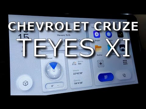 Видео: Chevrolet Cruze. Установка Teyes XI