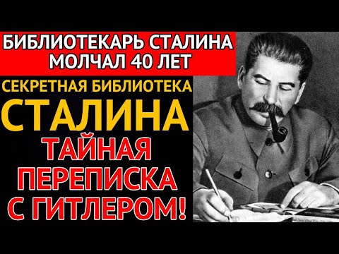 Видео: Библиотекарь СТАЛИНА молчал 40 лет. Теперь вы узнаете ВСЁ!