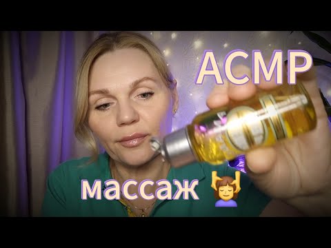 Видео: АСМР 💗 РАССЛАБЛЯЮЩИЙ МАССАЖ 💆‍♀️ /ШЁПОТ/ASMR MASSAGE