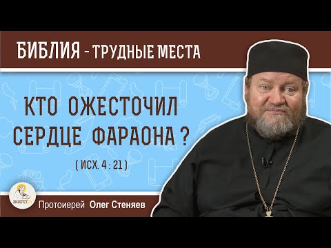 Видео: Кто ожесточил сердце фараона? (Исх. 4:21)  Протоиерей Олег Стеняев