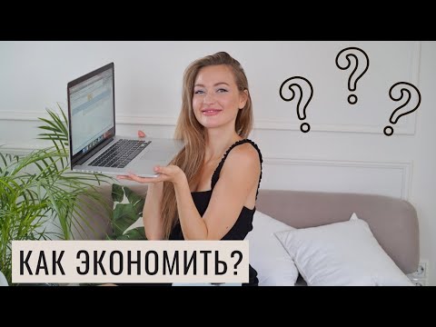 Видео: ЭКОНОМИЯ БЮДЖЕТА ИЛИ КАК НАКОПИТЬ НА КВАРТИРУ?