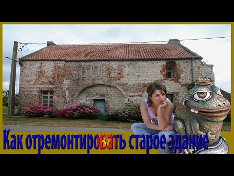Видео: Как  отремонтировать  старое  здание ,  декоративный  камень  из  арт  бетона.