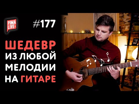 Видео: Гитарная СУПЕРСИЛА⚡Как сыграть ХИТ по-новому❓