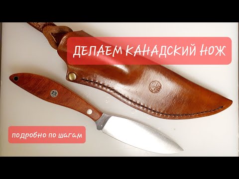 Видео: СДЕЛАЙ НОЖ САМ: Как самому собрать дома канадский нож