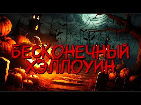 Видео: Бесконечный Хэллоуин - нейро-мюзикл | Хэллоуинский мюзикл | Halloween story