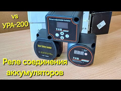 Видео: РСА vs УРА. Реле соединения аккумуляторов, модели. Устройство развязки аккумуляторов. Видео 4extreme