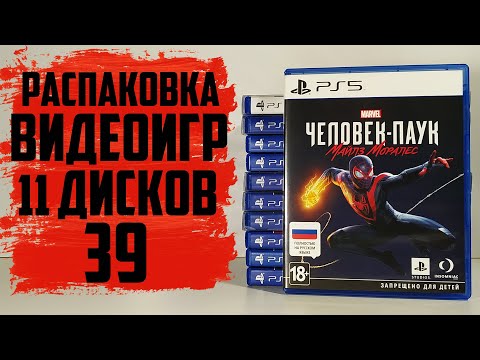 Видео: Распаковка видеоигр на PS4 и PS5 #39