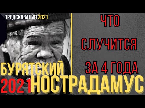 Видео: Предсказания 2021. Бурятский Нострадамус. Что Случится За 4 Года.