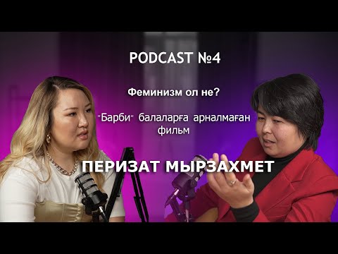 Видео: ФЕМИНИЗМ СӨЗІНЕН ШОШИТЫНДАР КӨП ПЕ?  / "БАРБИ" БАЛАЛАРҒА АРНАЛМАҒАН ФИЛЬМ /  №4 ПЕРИЗАТ МЫРЗАХМЕТ