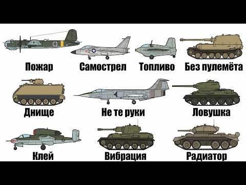 Видео: Самые смертоносные ошибки в истории военной техники