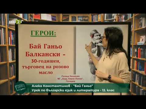 Видео: Алеко Константинов: „Бай Ганьо“