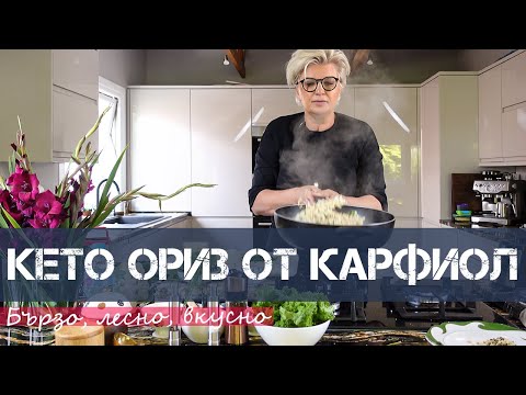 Видео: КЕТО Рецепта - Ориз от Карфиол | Шеф Силвена Роу