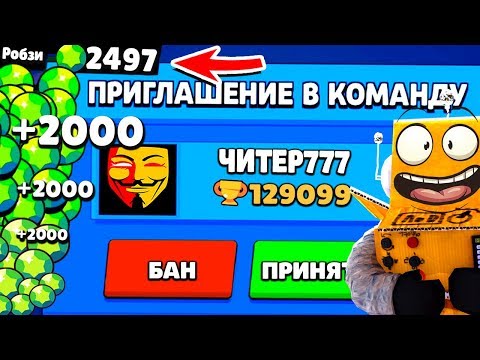 Видео: КАК ЧИТЕР777 ПРИГЛАСИЛ МЕНЯ В КОМАНДУ И ДАЛ 2000 ГЕМОВ! BRAWL STARS